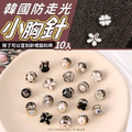韓國防走光小胸針(10入/包)