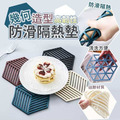 幾何造型隔熱墊【5入/包】