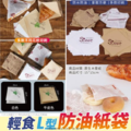 輕食L型防油紙袋-20張/組【牛皮色】-_3