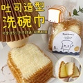吐司造型洗碗巾