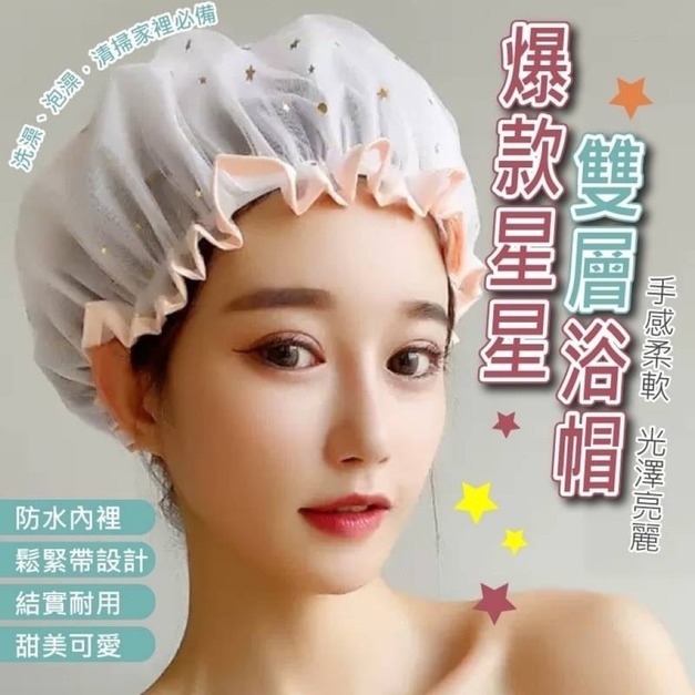 爆款星星雙層浴帽