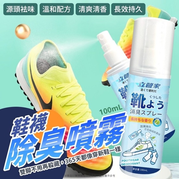 -立管家鞋襪除臭噴霧-100ml【2026.03.13】