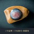 【10入任選】星球巧克力(含餡) Planet chocolate│手繪巧克力系列_2