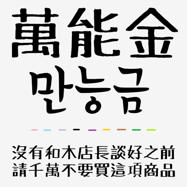 木時尚萬能金(補款用)