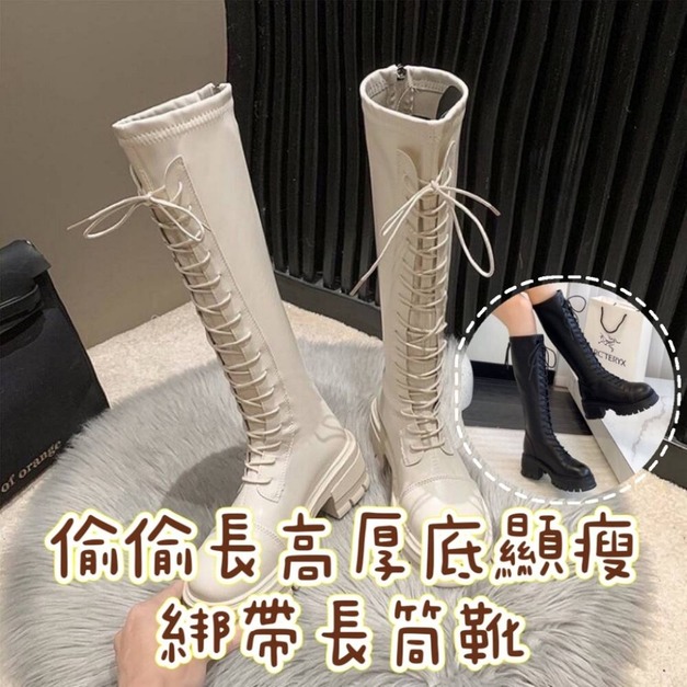【免運】偷偷長高厚底顯瘦綁帶長筒靴 &hearts; 修飾腿型騎士靴 高跟粗跟不過膝長筒靴 加大尺碼秋冬經典高筒靴子防寒純色切爾西靴 (黑色.米色) X RUNWAY FASHION ICON