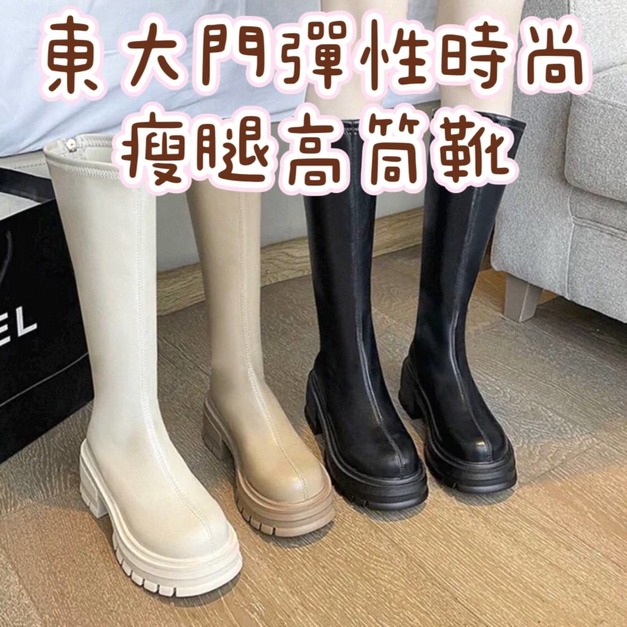 【免運】彈性瘦靴厚底高筒靴小個子不過膝長靴子 &hearts; 後拉鍊修飾腿型騎士靴 高跟粗跟不過膝長筒靴 加大尺碼秋冬經典高筒靴子防寒純色 (黑.米) X RUNWAY FASHION ICON