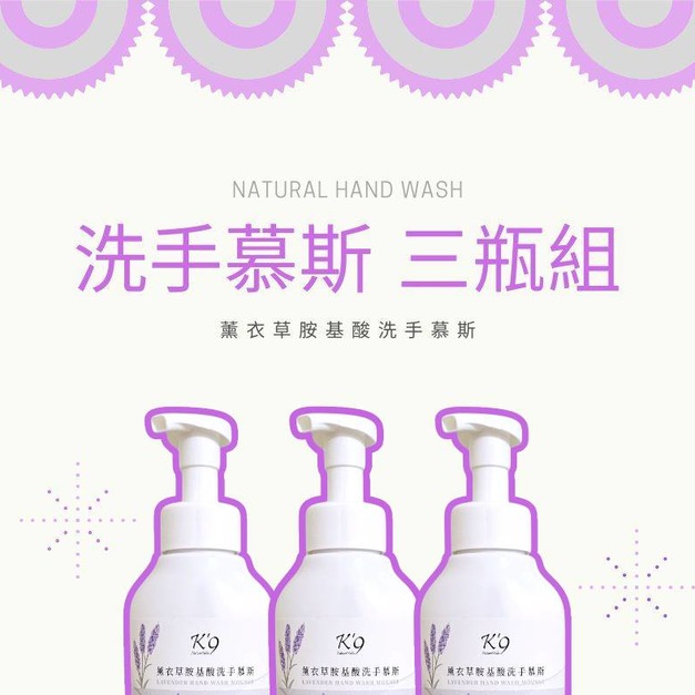 薰衣草胺基酸洗手慕斯 350mL （三瓶一組）