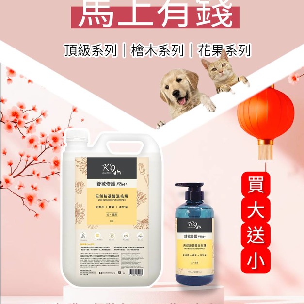 【馬上有錢】K9花果系列洗毛精4L (舒敏、柔順、除臭、驅蟲，四選一）
