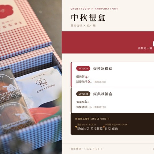 【兔小舖 x 晨寓咖啡】中秋禮盒
