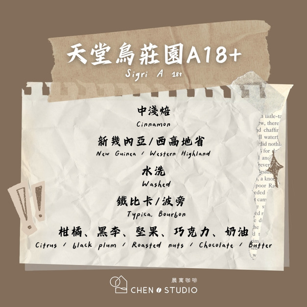 天堂鳥莊園｜巴布新幾內亞｜水洗