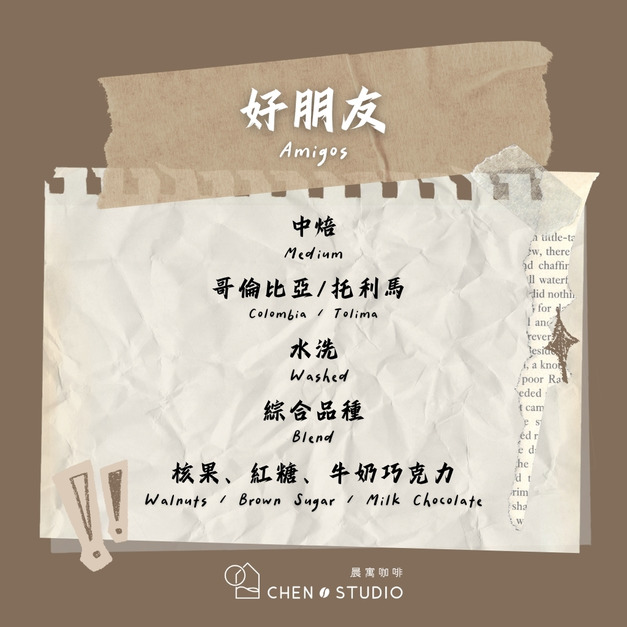 好朋友｜哥倫比亞｜水洗