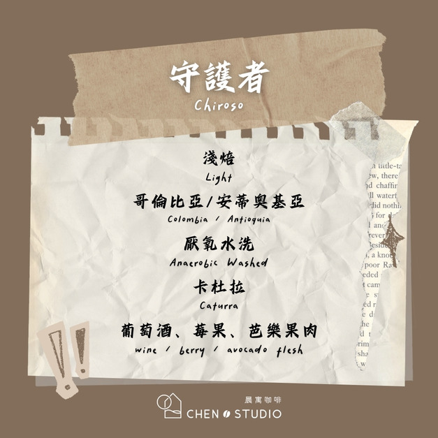 守護者｜哥倫比亞｜厭氧水洗