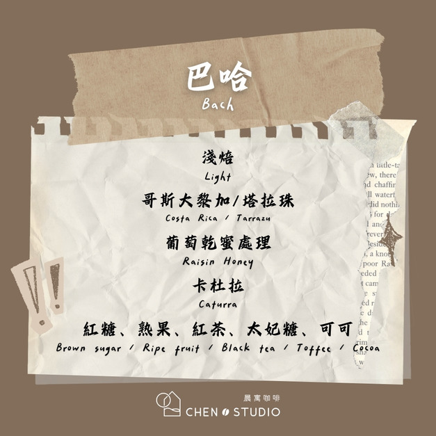 巴哈｜哥斯大黎加｜葡萄乾蜜處理