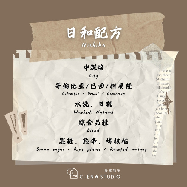 日和｜綜合配方｜精品配方