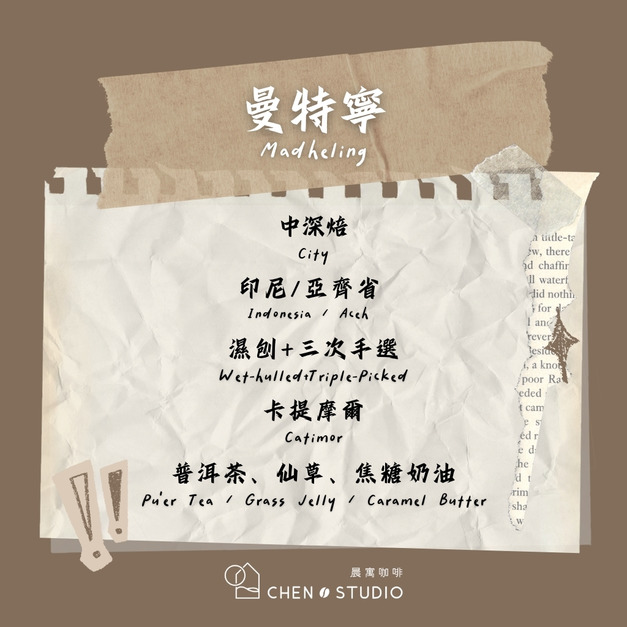 曼特寧｜印尼｜濕刨+三次手選