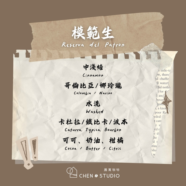 模範生｜哥倫比亞｜水洗