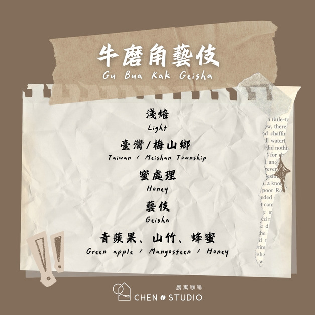 牛磨角藝伎｜臺灣｜蜜處理