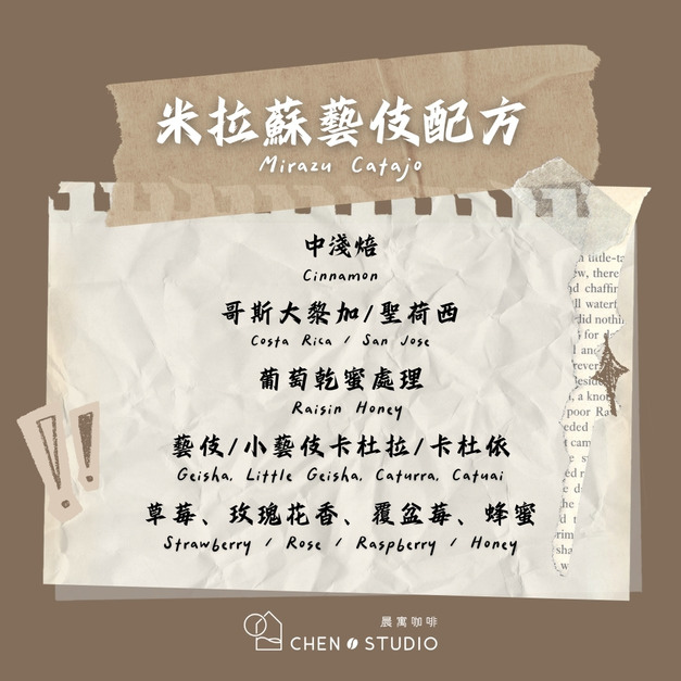 米拉蘇藝伎｜哥斯大黎加｜葡萄乾蜜處理