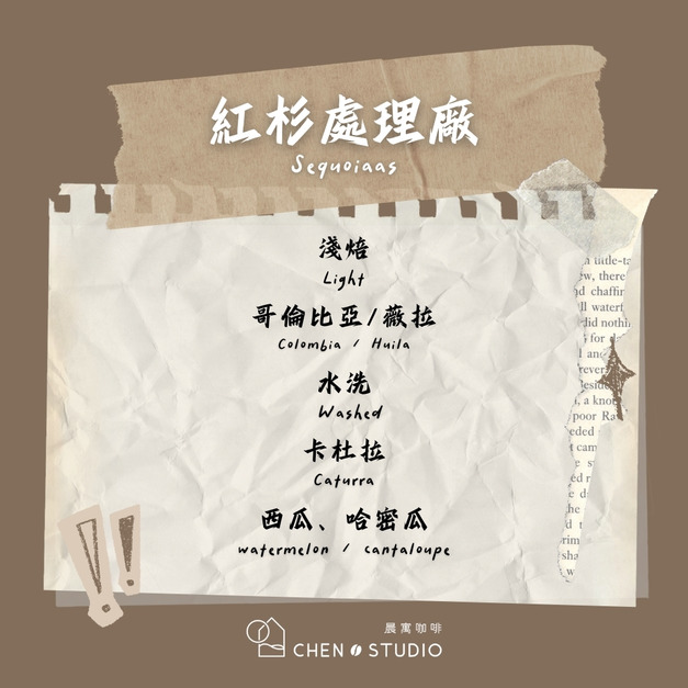 紅衫處理廠｜哥倫比亞｜水洗