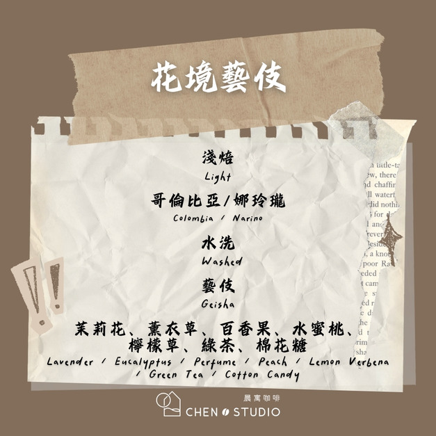 花境藝伎｜哥倫比亞｜水洗