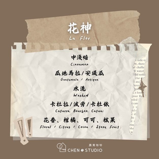 花神｜瓜地馬拉｜水洗