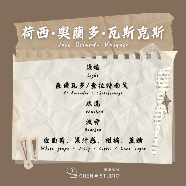 荷西奧蘭多｜薩爾瓦多｜水洗