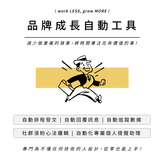 【品牌成長自動工具】 自動排程發文＋自動回覆訊息＋自動追蹤數據＋漲粉心法邏輯＋專屬個人助理
