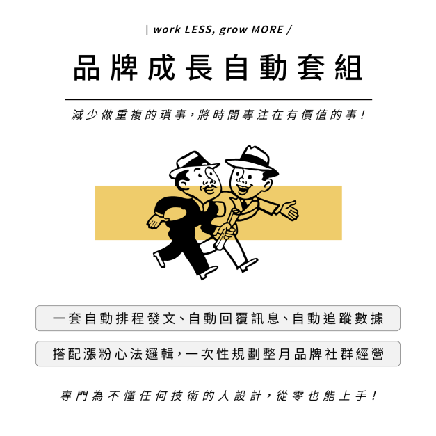 【品牌成長自動套組】一套自動化社群成長＋從零開始也能輕鬆上手＋專門為不懂任何技術的人設計