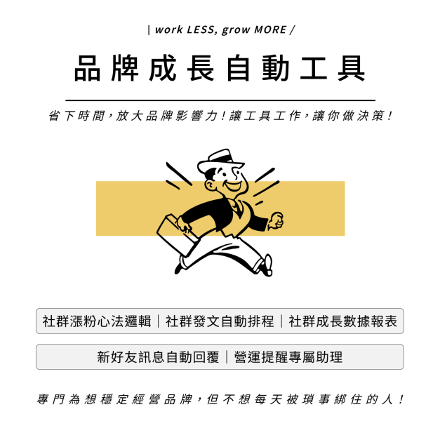 【品牌成長自動工具】 讓工具工作｜專注心力放大品牌影響力