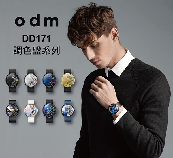 odmDD171調色盤系列