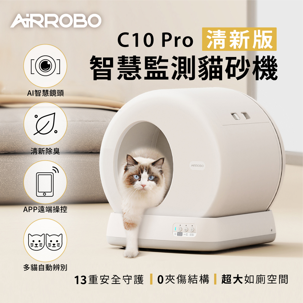 UBPET 自動貓砂機C10 PRO-清新版(智慧監測X AI 鏡頭自動貓砂機/貓砂盆