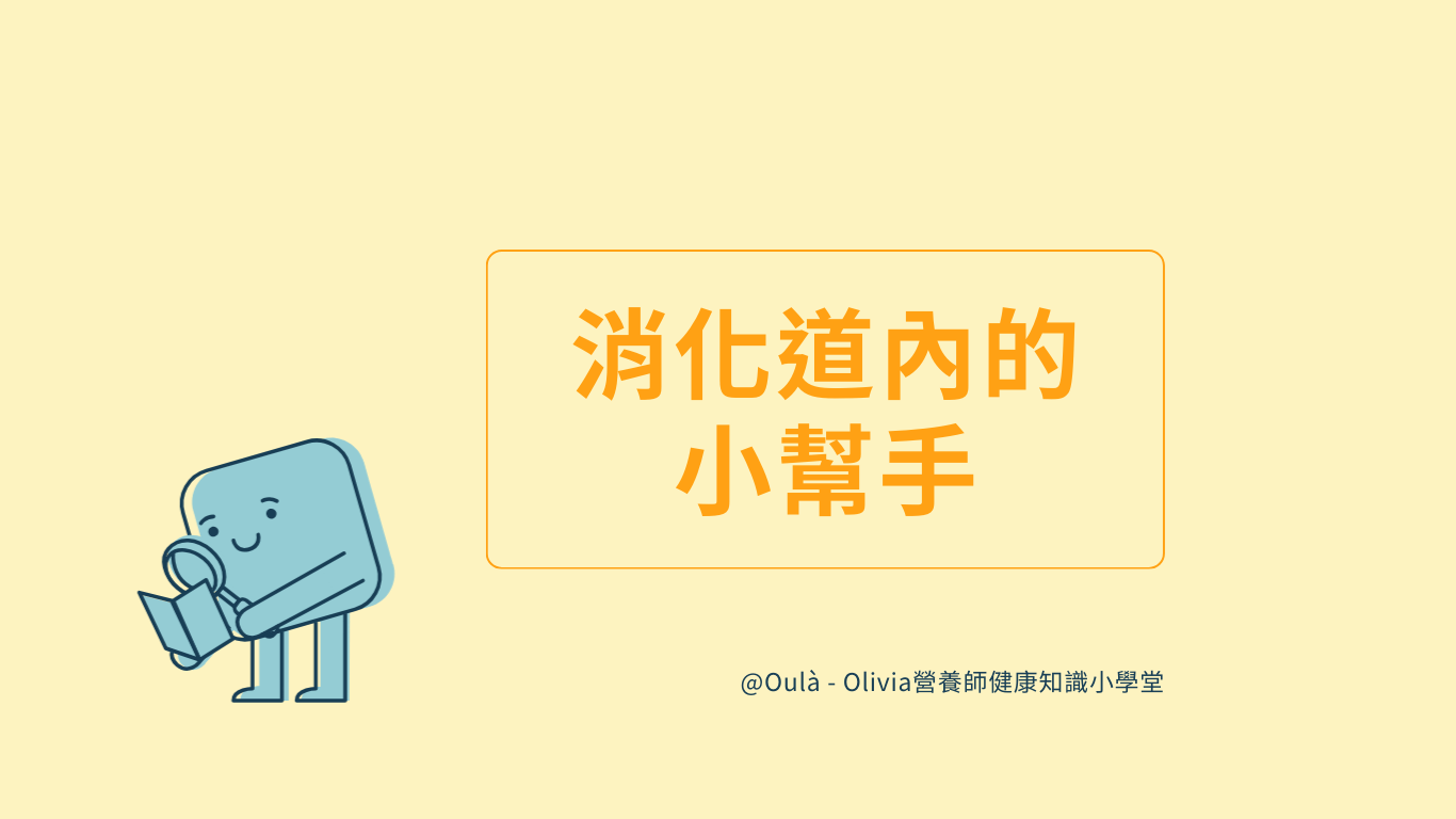 3張圖看懂：益生菌、益生元、後生元