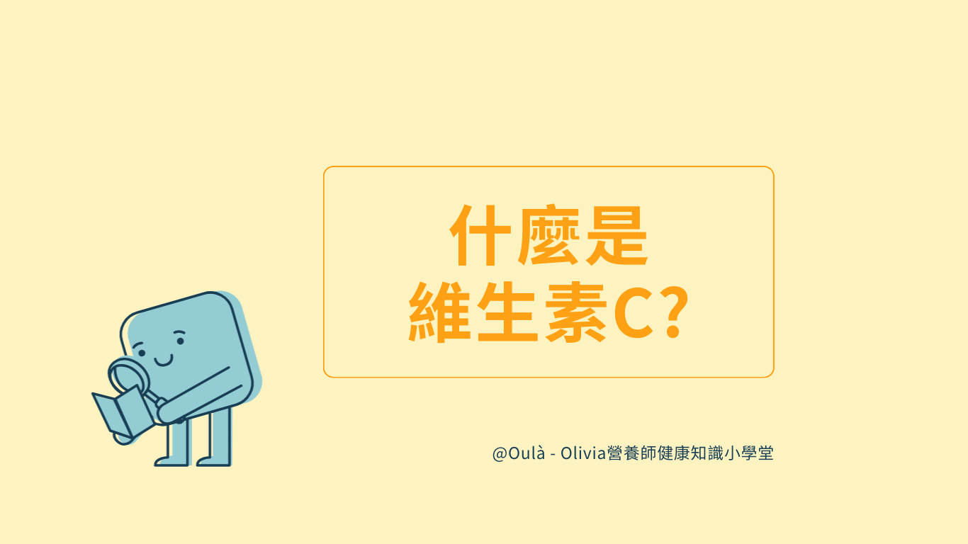 什麼是維生素C？