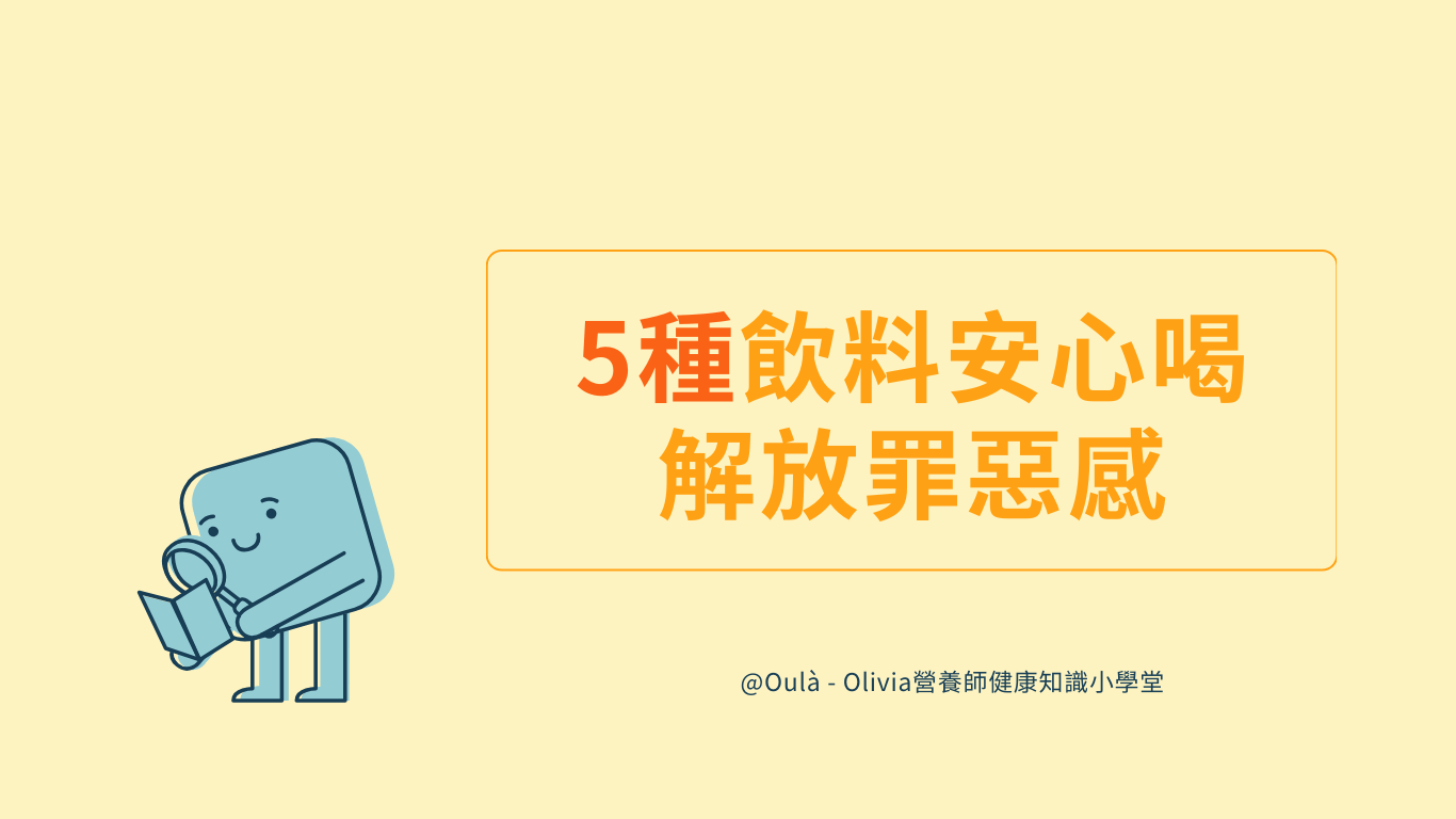 喝對飲品也能瘦？5款低卡健康飲品推薦！