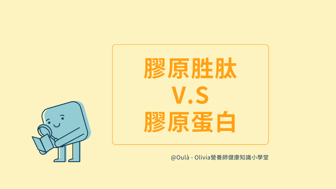 膠原蛋白＝膠原胜肽？這樣搭配感受加倍？