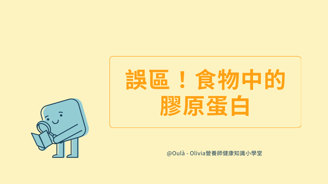 請選擇？食物中的膠原蛋白！
