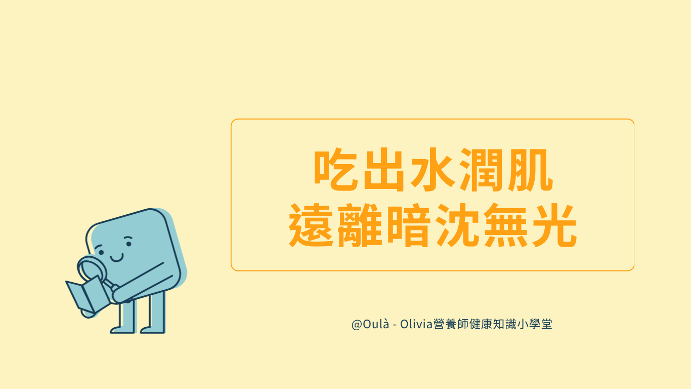 這樣吃！食物中的神經醯胺！