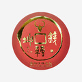 【謝江林茶莊】牛轉錢坤紀念圓茶 357g/餅