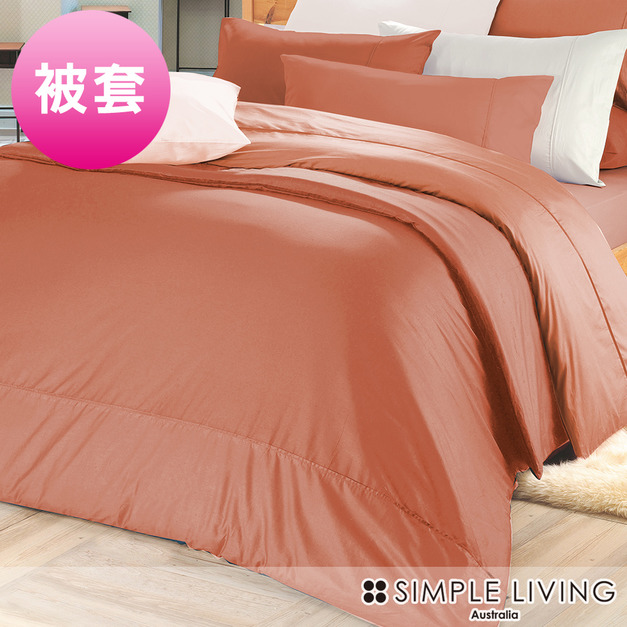 澳洲Simple Living 特大300織台灣製純棉被套(夕陽桔)