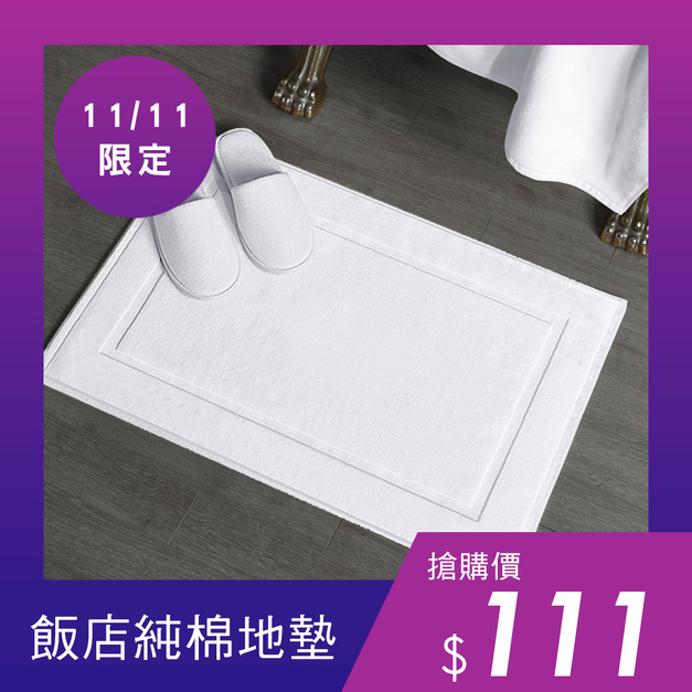 飯店純棉地墊-白色(50x70) 印度製