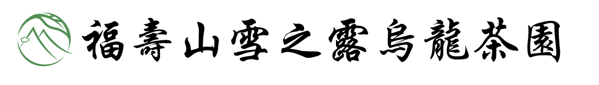 福壽山雪之露烏龍茶園