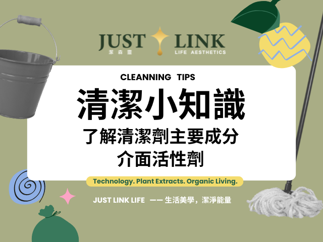 了解清潔劑主要成分-介面活性劑