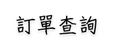 訂單查詢