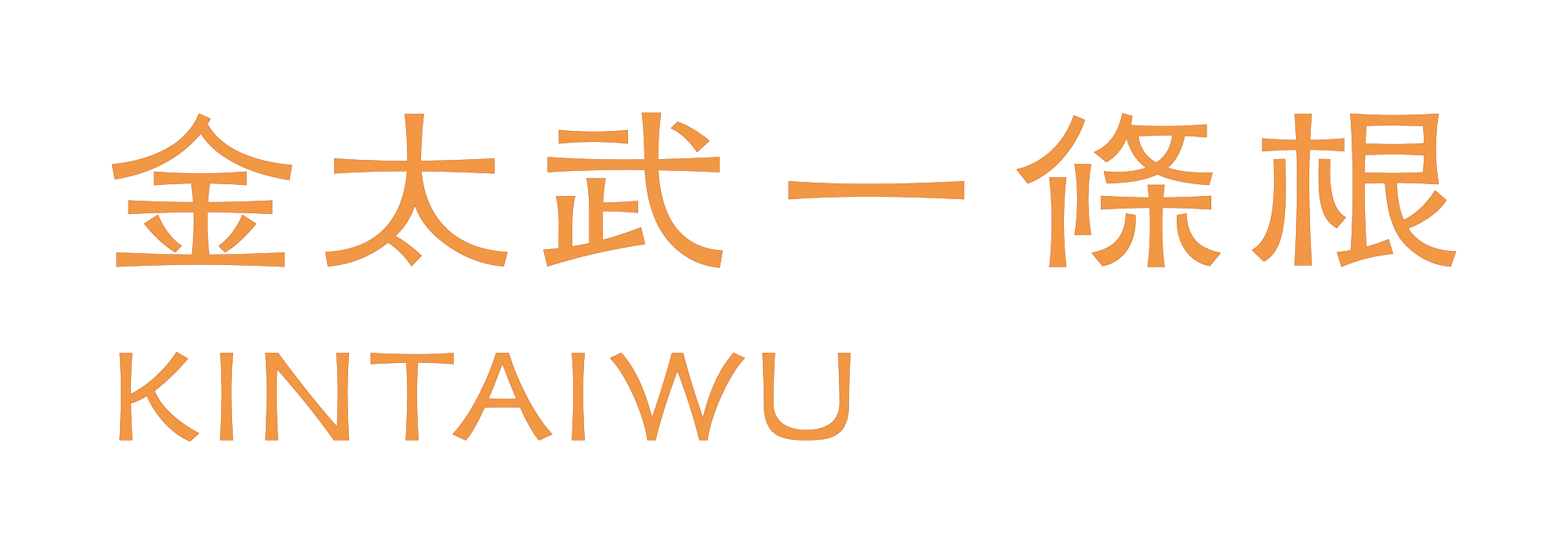 金門一條根官方網站｜酸痛推薦｜正宗金門｜金太武一條根