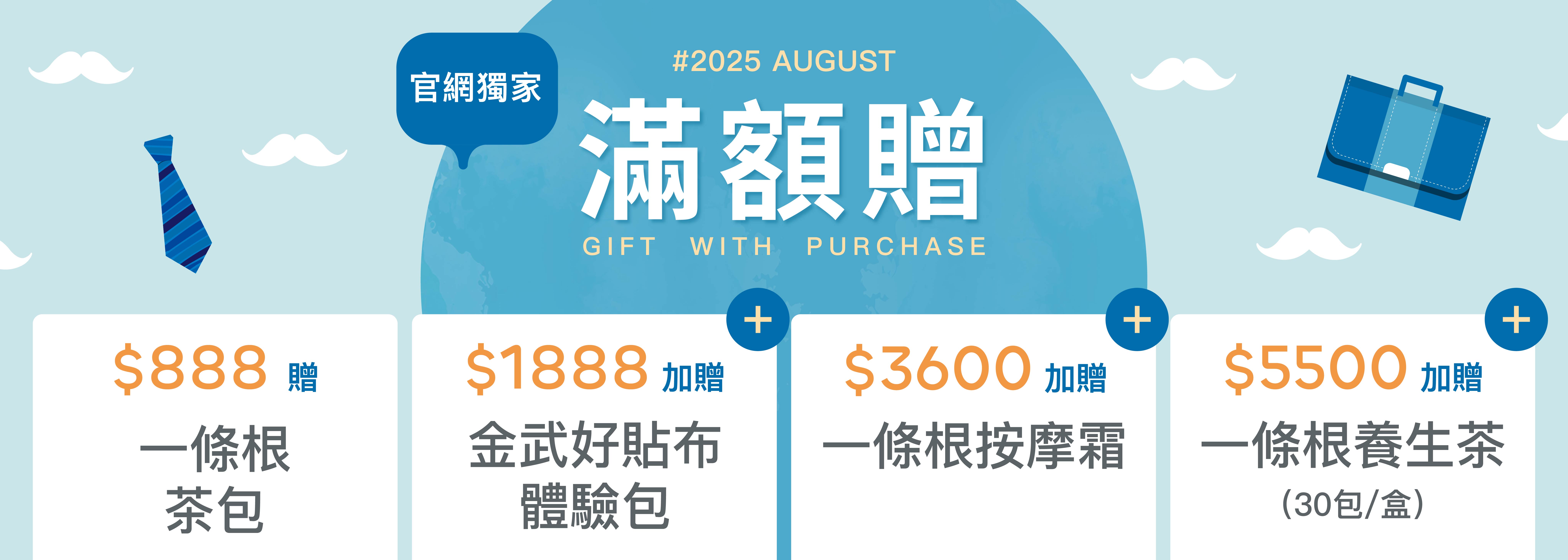官網獨家滿額禮，滿額贈送一條根按摩膏、貼布、按摩器