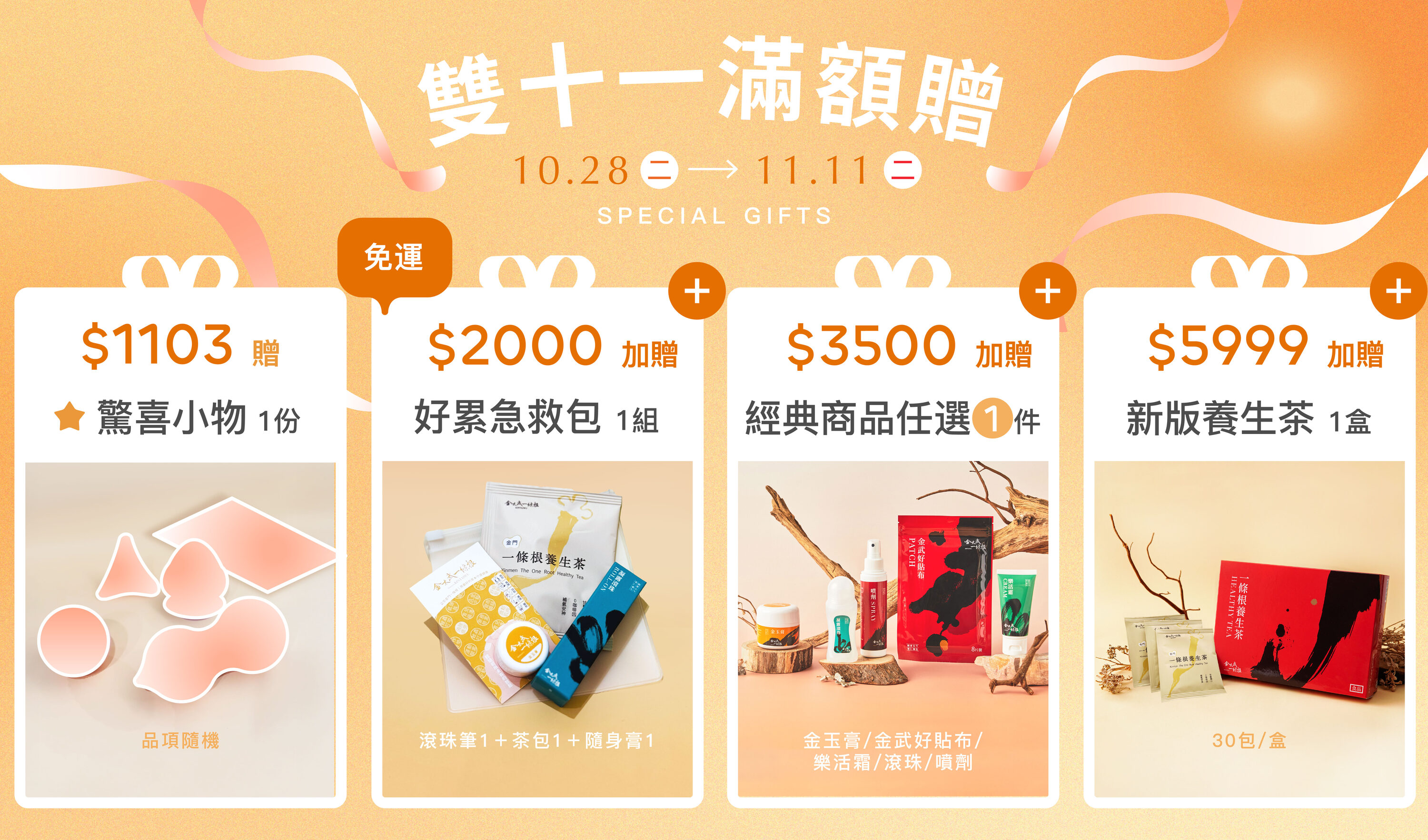 官網獨家滿額禮，滿額贈送一條根按摩膏、貼布、按摩器