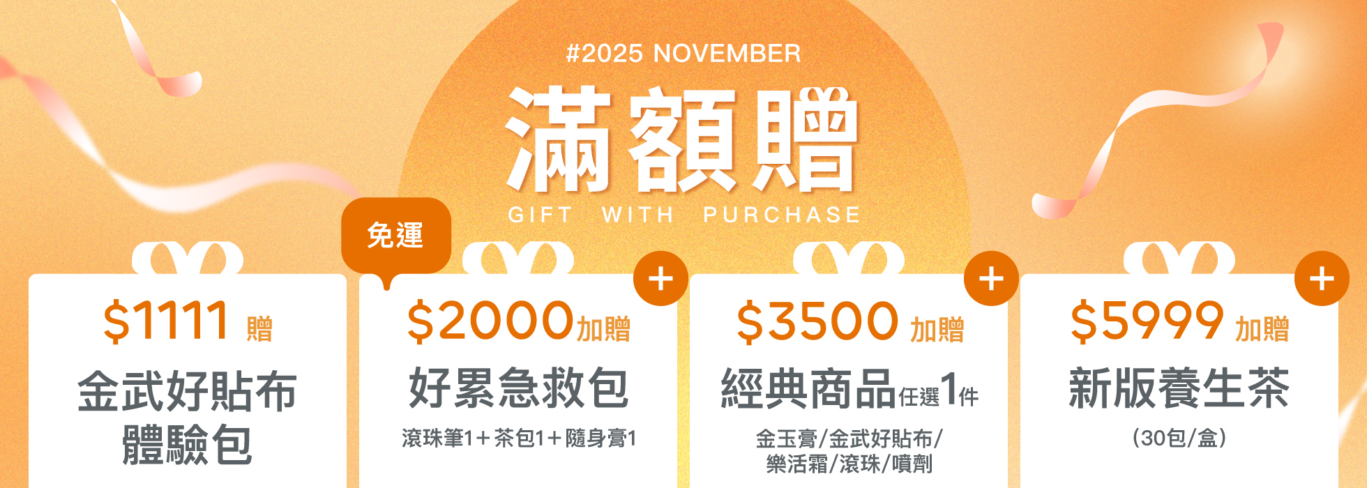 官網獨家滿額禮，滿額贈送一條根按摩膏、貼布、按摩器