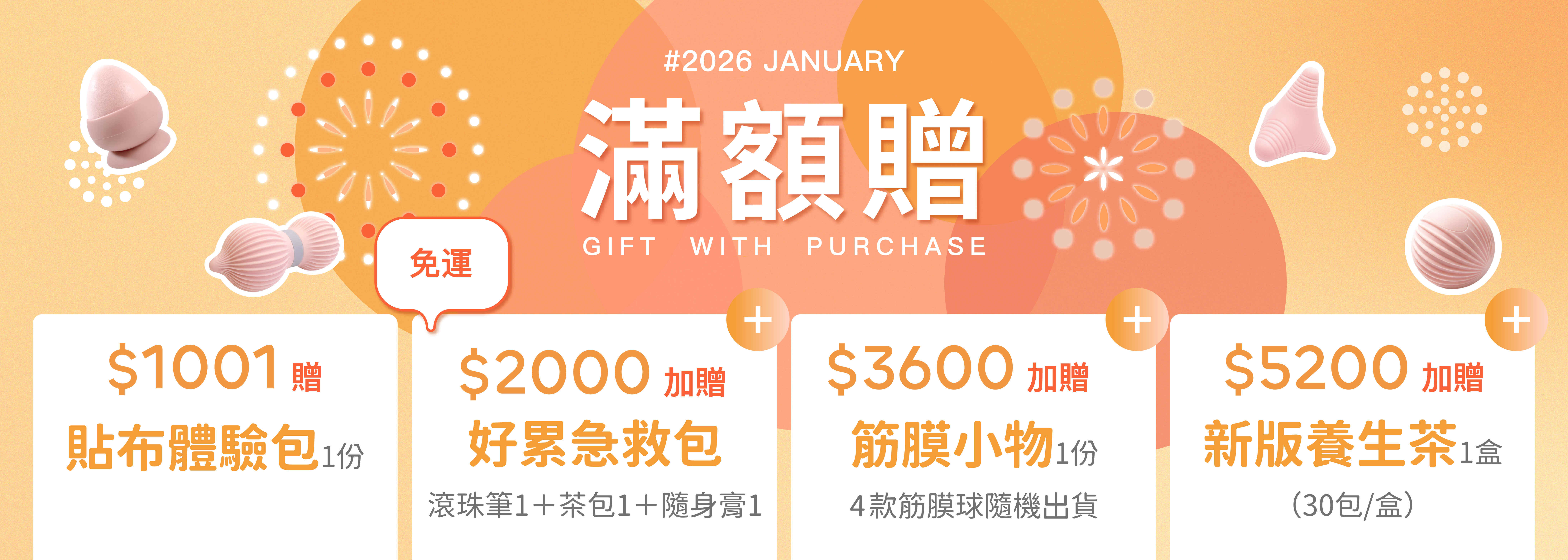 金太武滿額贈活動 - 購買一條根產品滿額贈送按摩膏貼布