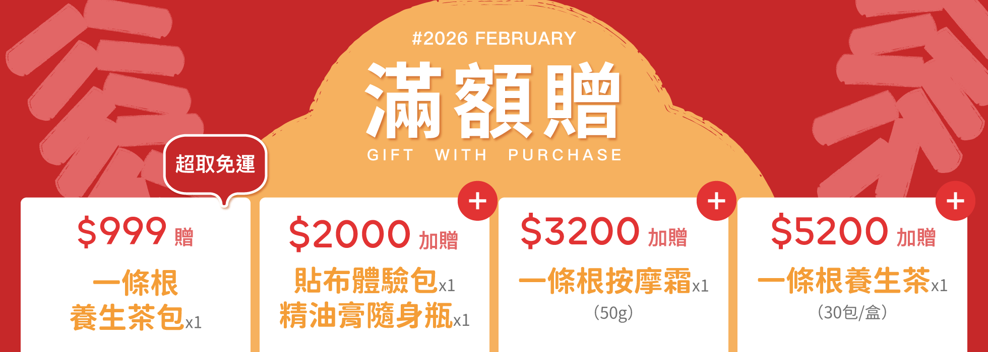 金太武滿額贈活動 - 購買一條根產品滿額贈送按摩膏貼布