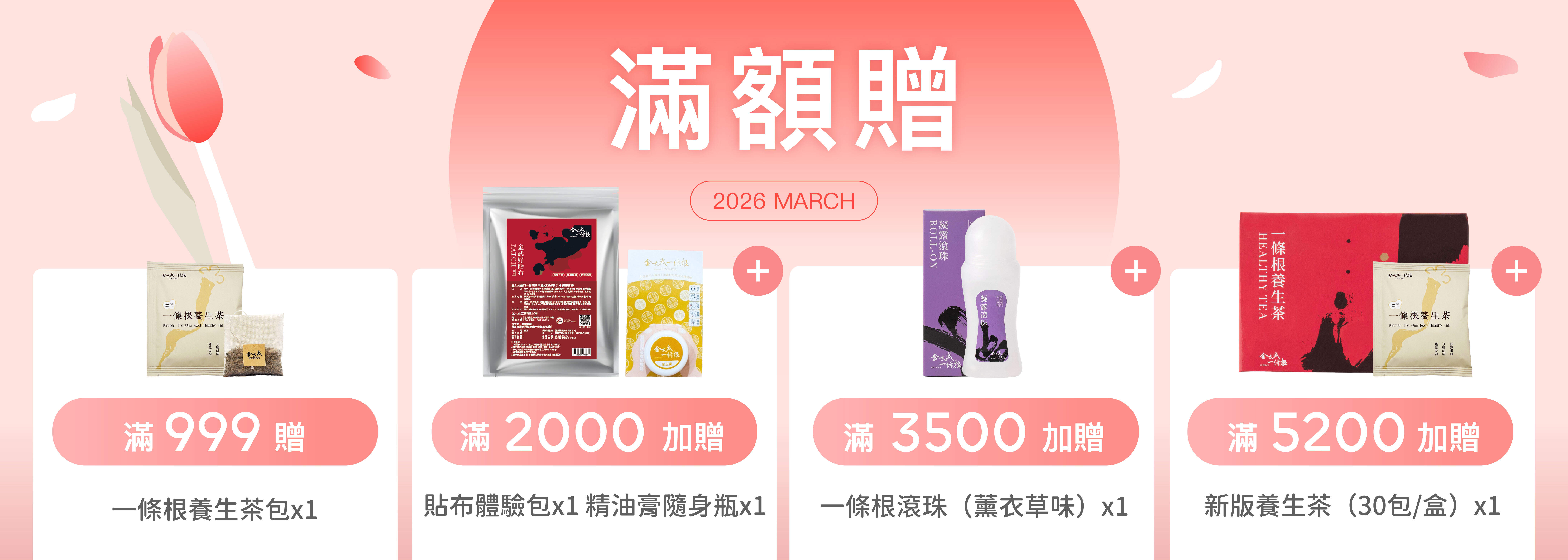 金太武滿額贈活動 - 購買一條根產品滿額贈送按摩膏貼布